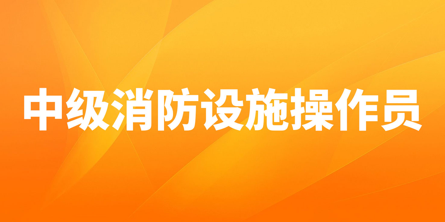 中级消防设施操作员